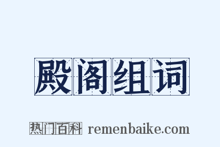 殿阁组词是什么意思的图片